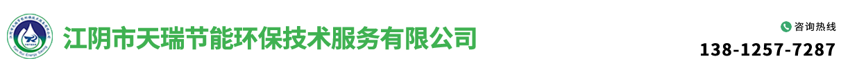 江阴市天瑞节能环保技术服务有限公司